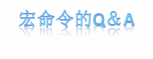 宏简易教程及奶骑常用宏分享