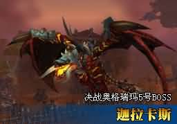 WOW5.4版本25人普通决战奥格“5号BOSS”攻略(一波流工会)