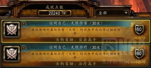 献给还在奋斗的牧师 成就党无尽试炼场的小tips