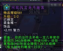 织雾武僧12号饰品——间歇性变异平衡器的回蓝效果评析