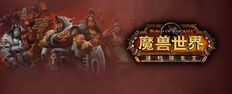 麦三魔兽历史讲座：德拉诺地理与氏族之冰火山