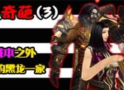 汐海未来恶搞改图:壮哉我大黑龙！我的家人都是奇葩(1-3)