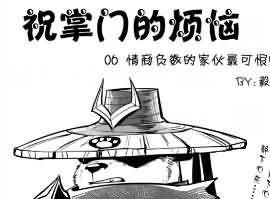 重口味WOW同人漫画《祝掌门的烦恼》06（慎入！）