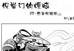 重口味WOW同人漫画《祝掌门的烦恼》02(补充)