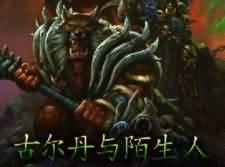 魔兽GF漫画：《古尔丹与陌生人》