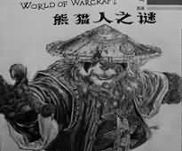 魔兽玩家原创画作：老陈“走进”历史书