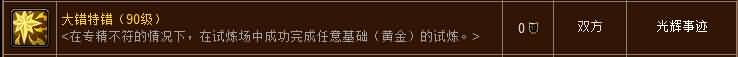 6.0黄金试炼场的光辉成就: