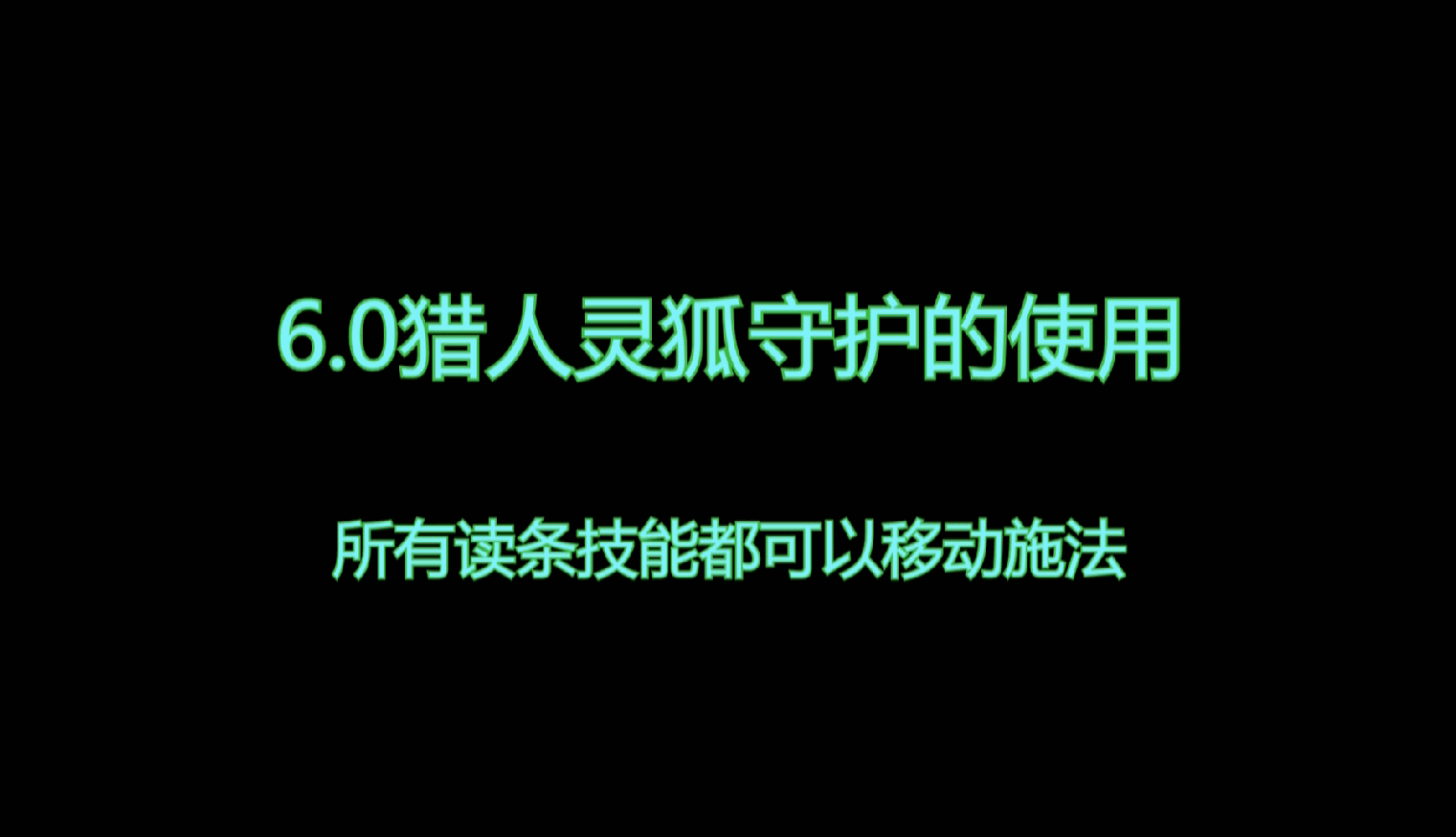 6.0猎人灵狐守护技能教学