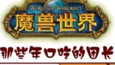 魔兽漫画：那些年口吃的团长