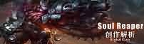 暴雪挑战赛获奖作品《Soul Reaper》创作解析