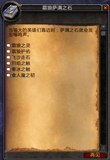 萨满之石提供增益buff 6种增益坐标汇总