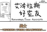 全职业脑洞漫画第二弹：艾泽拉斯好室友