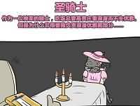 魔兽漫画：艾泽拉斯好室友第三弹（蹭饭篇）