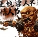 圣战日决战情人节，兽人不过情人节