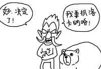 魔兽涂鸦:洛卡纳哈 你个小婊砸!