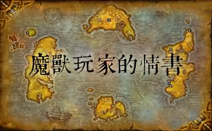 魔兽玩家的情书:我在艾泽拉斯等你!