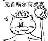 喵星人入侵:悬槌堡boss萌化来袭