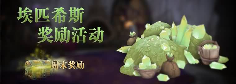 埃匹希斯水晶假日活动奖励:水晶获取量提高