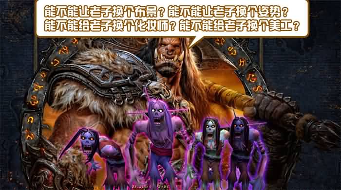 魔兽恶搞：战后的战歌氏族发展方向