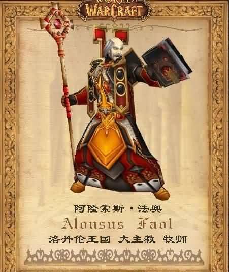 麦德三世讲魔兽故事:阿隆索斯·法奥的秘教