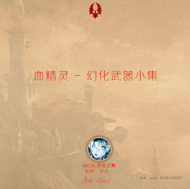 血精灵NPC幻化武器及辛多雷风格小集