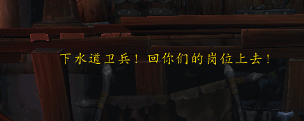 7.0达拉然下水道:一条充满腥风血雨的路